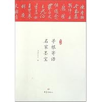 寻根寄语名家墨宝