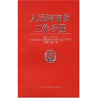 人民陪审员工作手册
