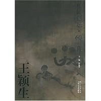 王颖生:中国画坛60一代