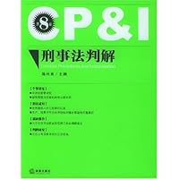 刑事法判解(第8卷)