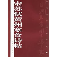 宋苏轼黄州寒食诗帖