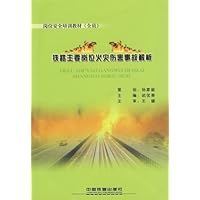铁路主要岗位火灾伤害事故解析
