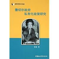 撒切尔政府私有化政策研究