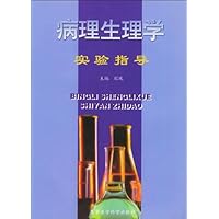 病理生理学实验指导