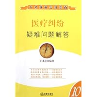 医疗纠纷疑难问题解答