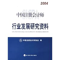 2004中国注册会计师行业发展研究资料