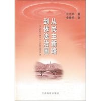 从民主新路到依法治国