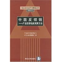中国反倾销(产业损害幅度测算方法)/前沿实用经济与管理丛书