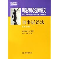 司法考试名师讲义:刑事诉讼法(修订版)(附光盘)