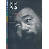 国画大家(2006年2月)