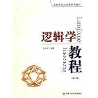 逻辑学教程(第2版)