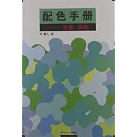 配色手册:色表实例