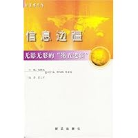 信息边疆:无影无形的第五边疆