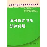 农村医疗卫生法律问题