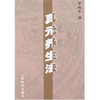 真元养生法