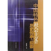 中国特色社会主义的历史传承与探索