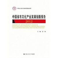 中国省市文化产业发展指数报告2012（中国人民大学研究报告系列）