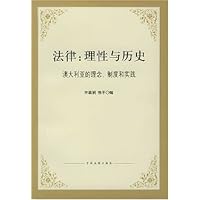 法律理性与历史:澳大利亚的理念制度和实践