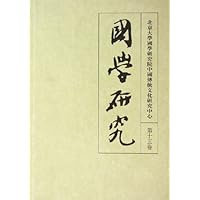 国学研究(第15卷)