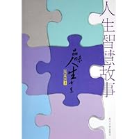 人生智慧故事(珍藏版)