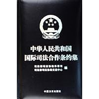 中华人民共和国国际司法合作条约集