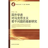 国外学者对马克思主义若干问题的最新研究