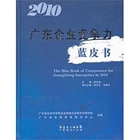 2010广东企业竞争力蓝皮书