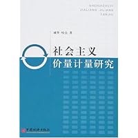 社会主义价量计量研究