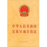 中华人民共和国民族区域自治法
