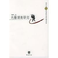 内藤湖南研究/北京大学20世纪国际中国学研究文库