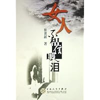 女人不相信眼泪