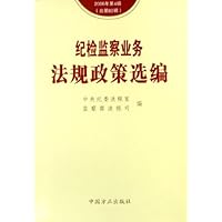 纪检监察业务法规政策选编(2006年第4辑总第80辑)