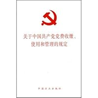 关于中国共产党党费收缴使用和管理的规定
