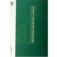 礼法融合与中国传统法律文化的历史演进