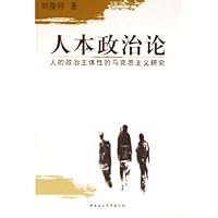 人的政治主体性的马克思主义研究:人本政治论