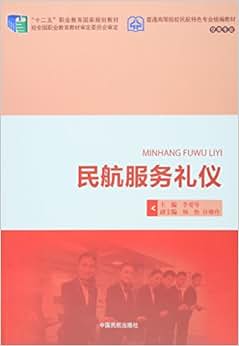 《民航服务礼仪(空乘专业普通高等院校民航特