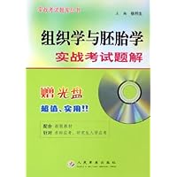 组织学与胚胎学实战考试题解(附光盘)