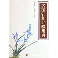 名医针刺经验用典