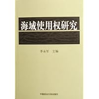 海域使用权研究