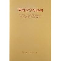 海阔天空好扬帆:党的十六大以来以胡锦涛同志为总书记的党中央治国理政纪实
