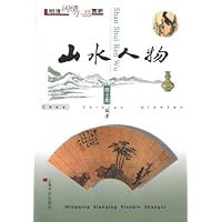 明清闲情小品赏析•山水人物