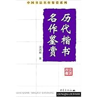 历代楷书名作鉴赏