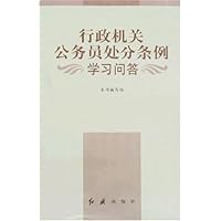 行政机关公务员处分条例学习问答