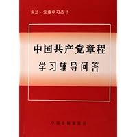 中国共产党章程学习辅导问答