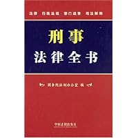 刑事法律全书