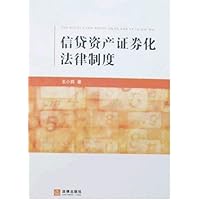 信贷资产证券化法律制度