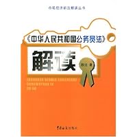 中华人民共和国公务员法解读