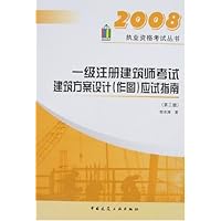 一级注册建筑师考试建筑方案设计(作图)应试指南(2008)(第3版)