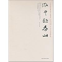 微云起泰山(中国国家画院曾来德工作室首届书法家高研班画家书法高研班泰山美术馆展览作品集)