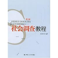 社会调查教程